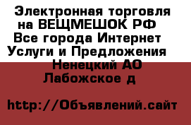 Электронная торговля на ВЕЩМЕШОК.РФ - Все города Интернет » Услуги и Предложения   . Ненецкий АО,Лабожское д.
